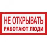 Табличка НЕ ОТКРЫВАТЬ РАБОТАЮТ ЛЮДИ (пластик, 200х100 мм) Электро Трейд