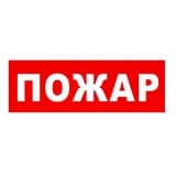 Надпись сменная для светового табло Молния "ПОЖАР" Арсенал Безопасности