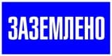 Знак пластик «Заземлено» S05 100х200мм PROxima EKF pn-2-03