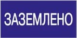 Знак "Заземлено" 200х100 IEK YPC10-ZAZEM-5-010