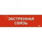 Этикетка самоклеящаяся 310х90мм Экстренная связь