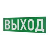 Надпись сменная для светового табло Молния "ВЫХОД" Арсенал Безопасности
