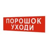 Надпись сменная для светового табло Молния "ПОРОШОК! УХОДИ!" Арсенал Безопасности