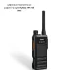 Цифровая портативная радиостанция HP705 VHF Hytera