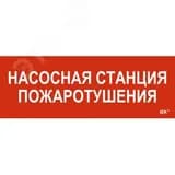 Этикетка самоклеящаяся 280х100мм "Насосная станция пожарная" IEK