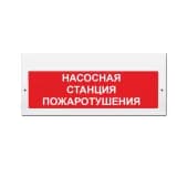 Световое табло Элтех-Сервис М-220-РИП Насосная станция пожаротушения (3 светодиода) (красный фон)