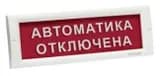 Оповещатель табло световое Электротехника и Автоматика КРИСТАЛЛ-12 НИ "Автоматика отключена"