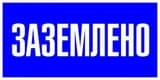 Знак пластик "Заземлено" S05 100х200мм PROxima EKF pn-2-03