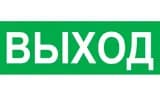Надпись сменная для табло на защелке Элтех-сервис ВЫХОД