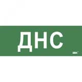 Этикетка самокл. 350х130мм ДНС IEK