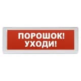 Оповещатель световой ОПОП 1-8 "ПОРОШОК УХОДИ" 24 В Рубеж