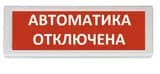 Оповещатель охранно-пожарный световой Рубеж ОПОП 1-8 "Автоматика отключена" 12В
