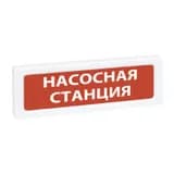 Оповещатель охранно-пожарный световой Рубеж ОПОП 1-8 12В "Насосная станция"