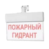 Табло Элтех-сервис М-220-УЛЬТРА Пожарный гидрант (универс.крепление)