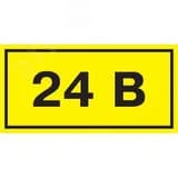 Символ 24В 38х90мм