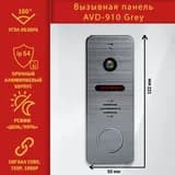 Вызывная панель для видеодомофона AVD-910AHD1080P FullHD (Серый)