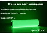 Фотолюминесцентная пленка для плоттерной резки в рулоне, послесвечением более 12 ч., 0.61x50 м глянцевая ФЭС 24