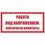 Знак безопасности раб. под напр. повт. не вкл. Электро Трейд