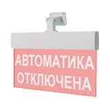 Табло Элтех-сервис М-24-УЛЬТРА Автоматика отключена (красн. свет, универс. крепл.)