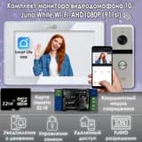 Комплект видеодомофона Juno White-KIT Wi-Fi (911sl) + Модуль сопряжения "Луч-БМ"+ Карта памяти