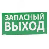 Пиктограмма 100х200 ЗАПАСНЫЙ ВЫХОД