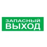 Надпись сменная для светового табло Молния "ЗАПАСНЫЙ ВЫХОД" Арсенал Безопасности