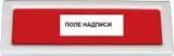 Оповещатель охранно-пожарный световой (табло) ОПОП 1-8 24В ВЫХОД Рубеж Rbz-077695