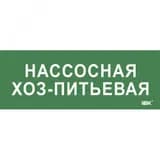 Этикетка самокл. 350х130мм Нассосная хоз-питьевая IEK