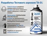 Тестовый аэрозоль Гефест ТА-01(м) для дымовых пожарных извещателей, 150 мл