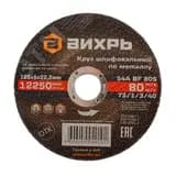 Круг шлифовальный по металлу 125х6х22,2 мм Вихрь