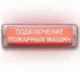 Табло Элтех-сервис М-220-AQUA исп.1 ПОДКЛЮЧЕНИЕ ПОЖАРНЫХ МАШИН Световое табло сферическое