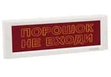 Оповещатель табло световое плоское Электротехника и Автоматика КРИСТАЛЛ-12 СН "Порошок не входи"