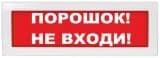 Оповещатель световой КРИСТАЛЛ-24 НИ (Порошок! Не входи!, (красный))