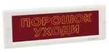 Оповещатель световой КРИСТАЛЛ-24 СН (Порошок! Уходи!, (красный))