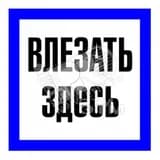 Знак безоп.Влезать здесь"