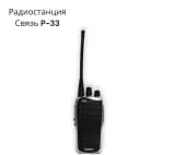 Радиостанция Связь P33