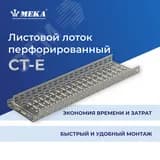 Кабельный лоток, перф., 3 м CT-E-85-500 L=3000 HST