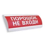 Оповещатель табло световое Электротехника и Автоматика ЛЮКС-24 "Порошок не входи"