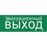 Этикетка самоклеящаяся 280х100мм "Эвакуационный выход" IEK