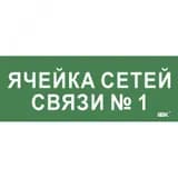 Этикетка самокл. 350х130мм Ячейка сетей связи № 1 IEK