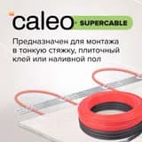 Греющий кабель Caleo Supercable 18W-90, 8.1-12.5 м2