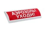 Оповещатель световой ЛЮКС-24 СН (Аэрозоль! Уходи!, (красный))