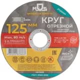 Круг отрезной по металлу посадочный диаметр 22.2мм 125х1.0мм MOS 37004М