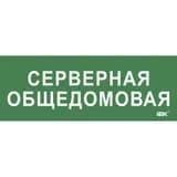 Этикетка самокл. 350х130мм Серверная общедомовая IEK