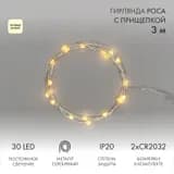 Гирлянда светодиодная Роса с прищепкой 3м 30LED ТЕПЛЫЙ БЕЛЫЙ IP20 2хCR2032 в комплекте NEONNIGHT 302016