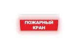 Табло Элтех-сервис М-24-ЛАЙТ Пожарный кран (текст, кр. ф)