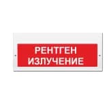 Световое табло Элтех-Сервис М-220 Рентген излучение (текст, кр.ф.) (3 светодиода)