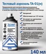 Тестовый аэрозоль Гефест ТА-01(м) для дымовых пожарных извещателей, 150 мл