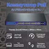 24-портовый PoE управляемый коммутатор AlfaVision AV-PS924G/4G+4S M RU