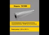 Белая световозвращающая пленка TM 1900 в рулоне 1,22 x 45,7 м